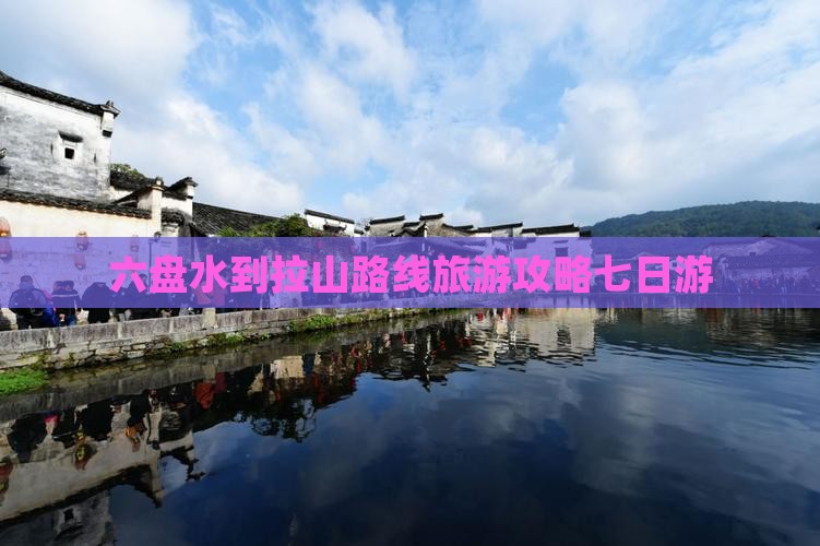 六盘水到西藏色季拉山七日游