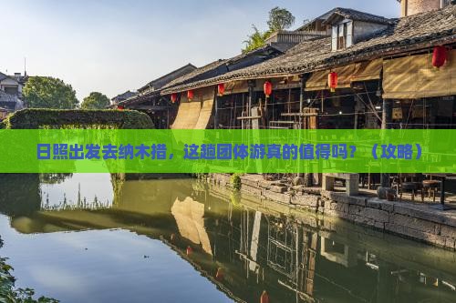 日照去西藏纳木措团体旅游