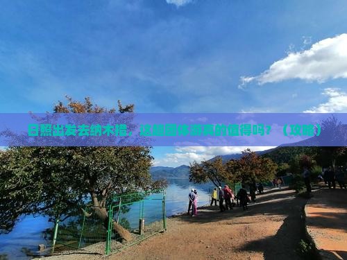 日照去西藏纳木措团体旅游
