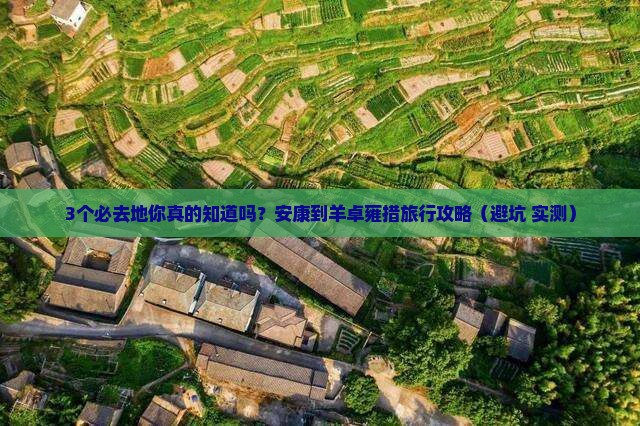 安康到西藏羊卓雍措必去地