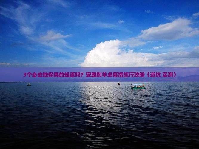 安康到西藏羊卓雍措必去地