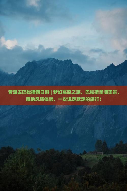 普洱去西藏巴松措四日游