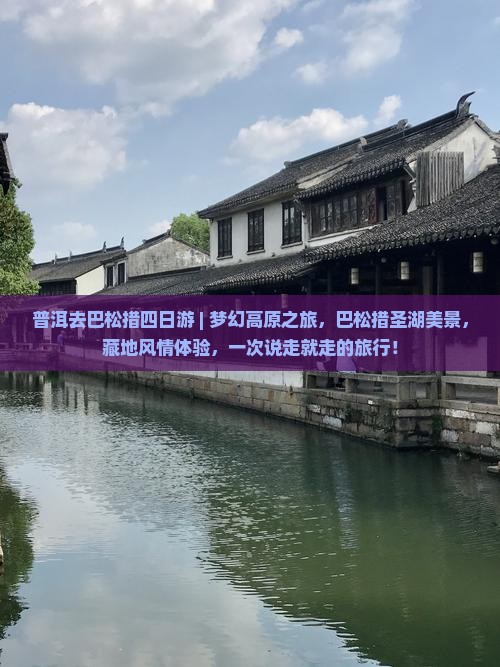 普洱去西藏巴松措四日游