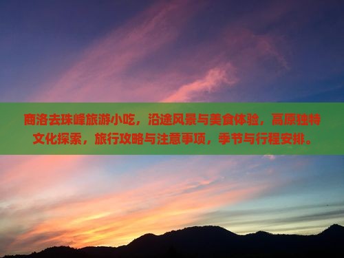商洛去西藏珠峰大本营旅游小吃