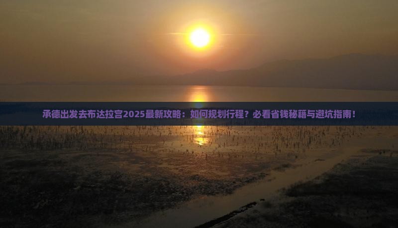 承德去西藏布达拉宫必去地