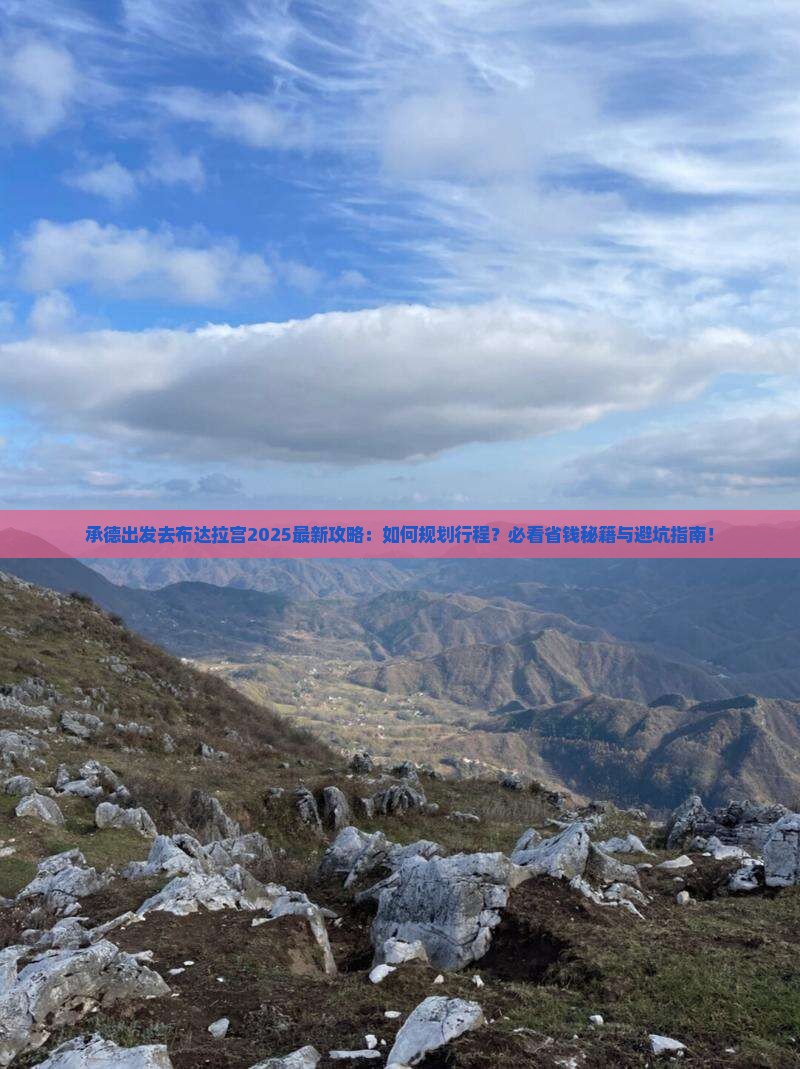 承德去西藏布达拉宫必去地