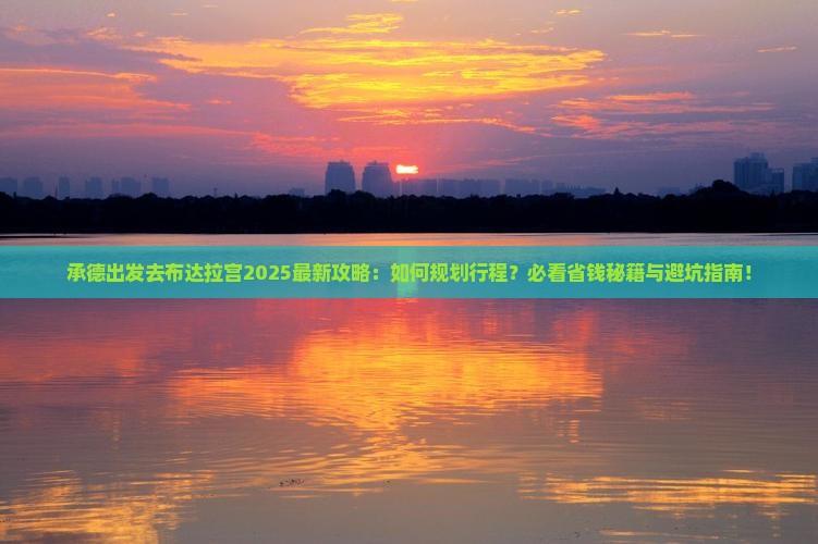 承德去西藏布达拉宫必去地
