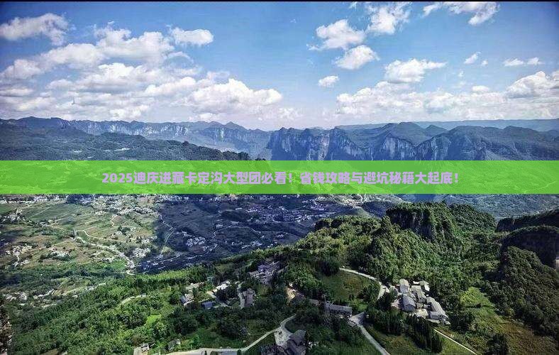 迪庆去西藏卡定沟大型旅游团