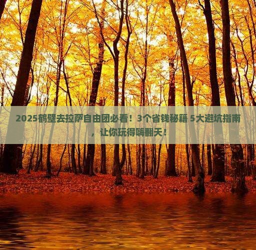 鹤壁去西藏拉萨自由团