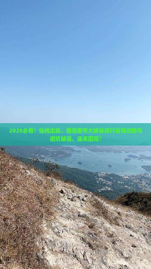 仙桃到西藏雅鲁藏布大峡谷旅行社