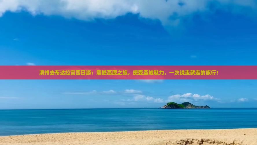 滨州去西藏布达拉宫四日游