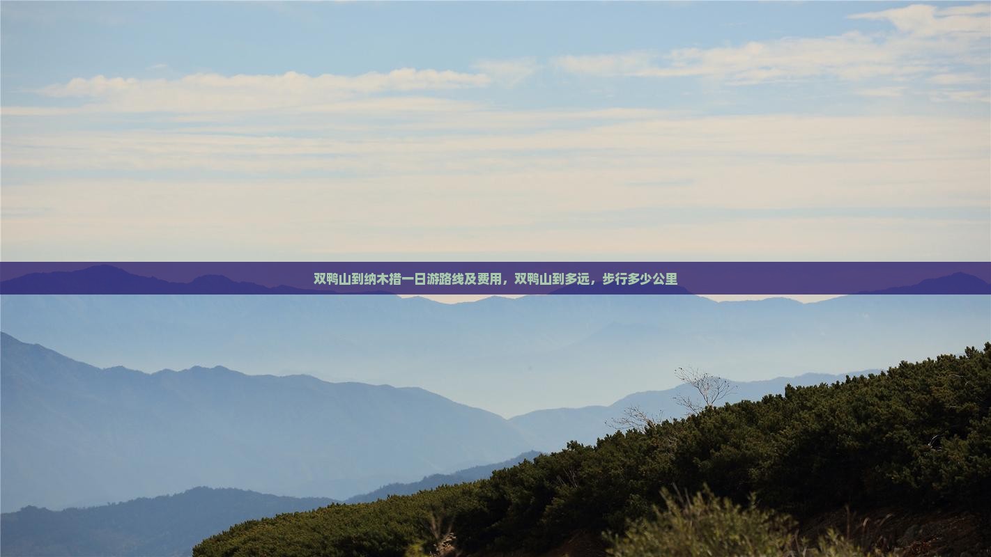 双鸭山到西藏纳木措一日