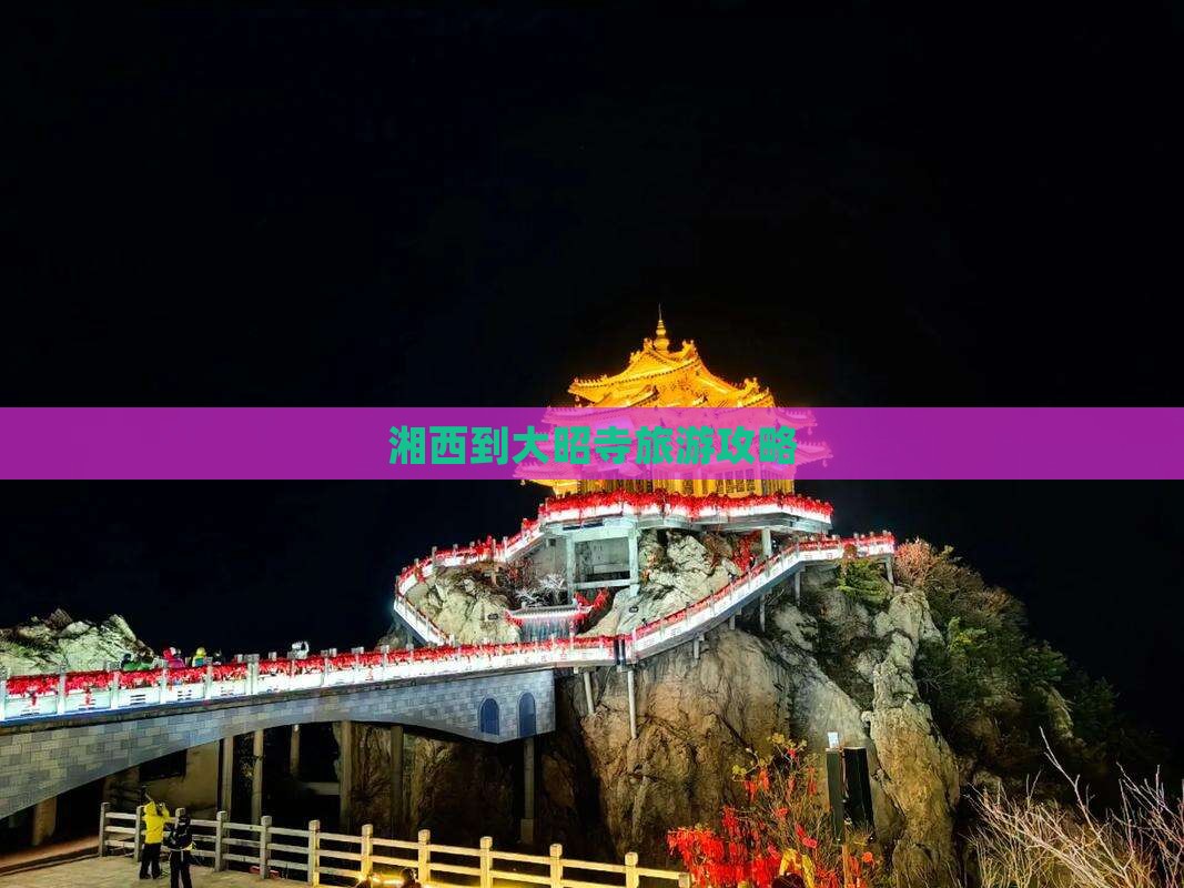 湘西去西藏大昭寺攻略