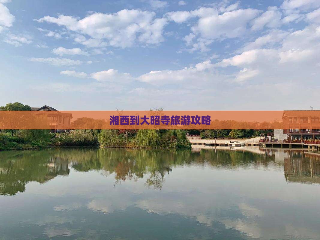 湘西去西藏大昭寺攻略