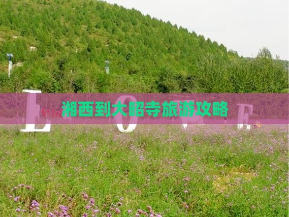 湘西去西藏大昭寺攻略