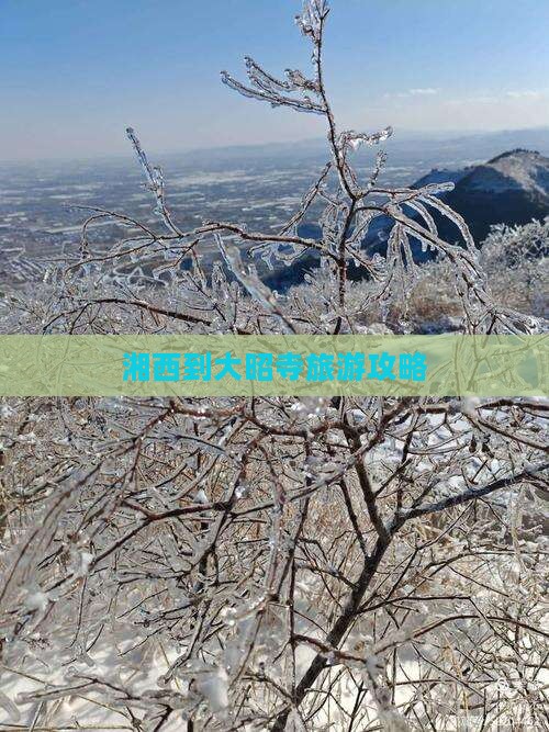 湘西去西藏大昭寺攻略