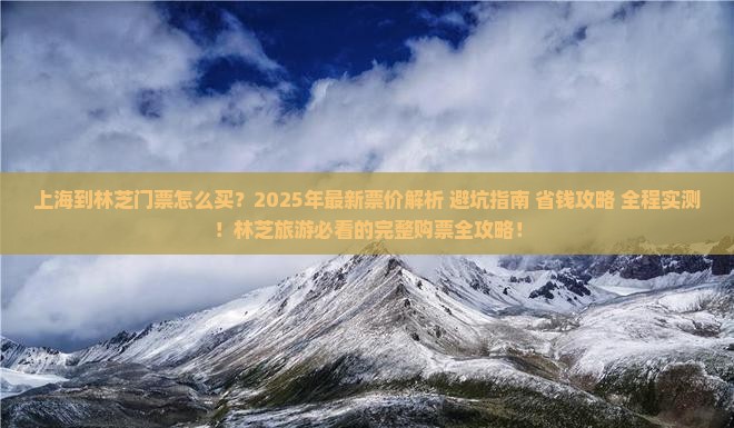 上海到西藏林芝门票