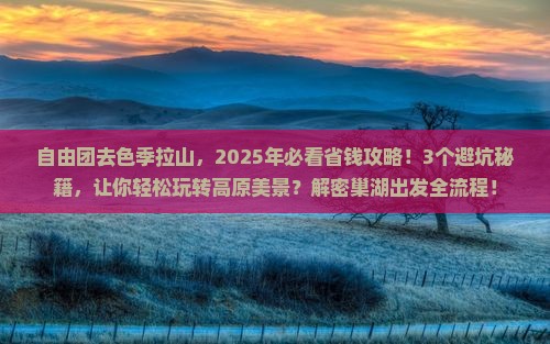巢湖到西藏色季拉山自由团