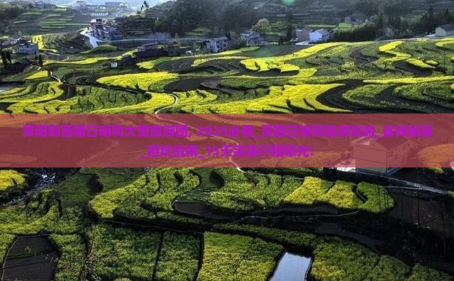 贵阳到西藏日喀则大型旅游团