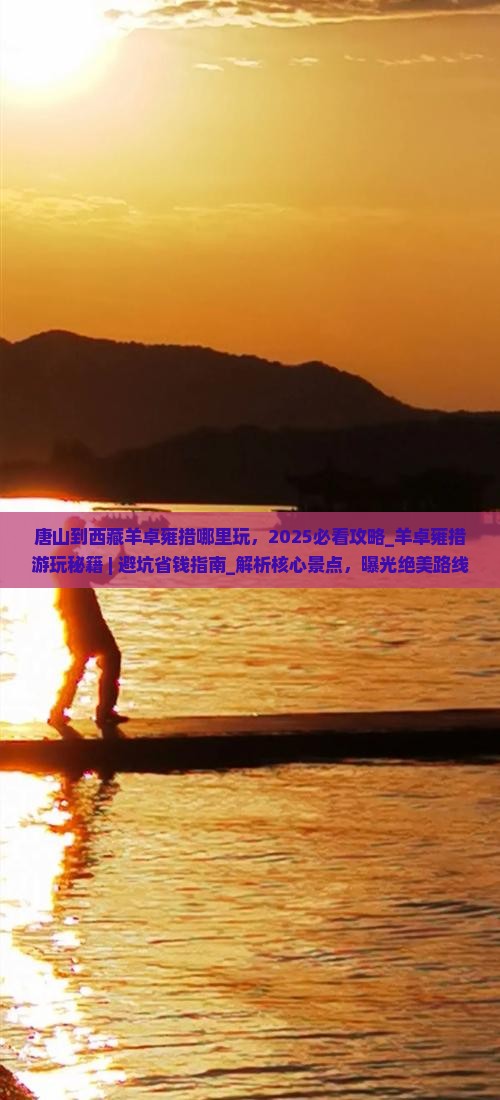 唐山到西藏羊卓雍措哪里玩