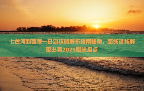 七台河到西藏一日 七台河到西藏一日