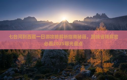 七台河到西藏一日 七台河到西藏一日