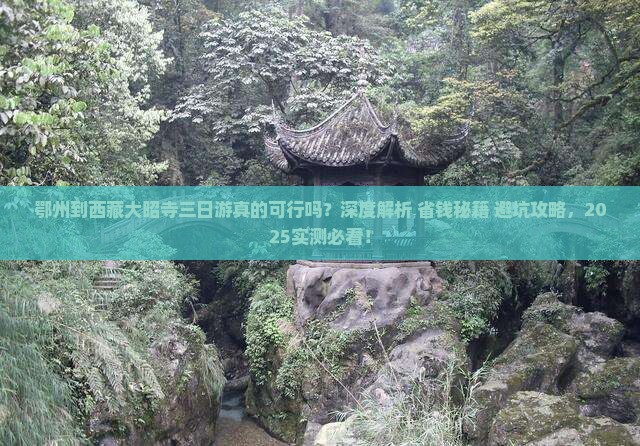 鄂州到西藏大昭寺三日游