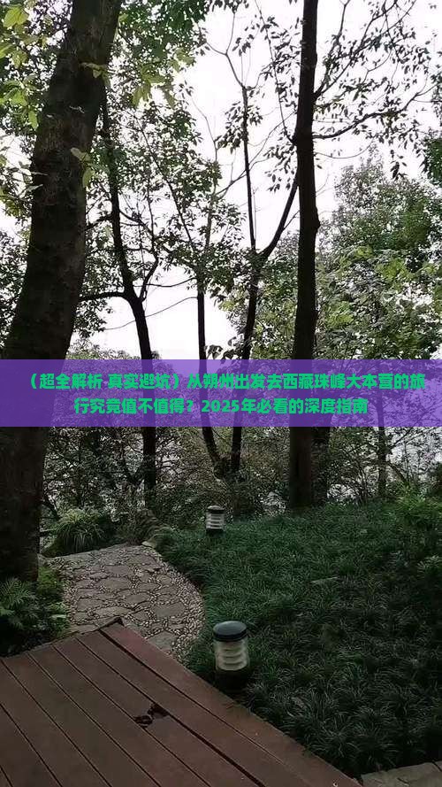 朔州到西藏珠峰大本营大型旅游团