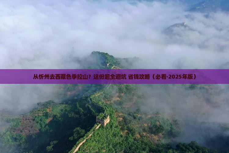 忻州到西藏色季拉山攻略