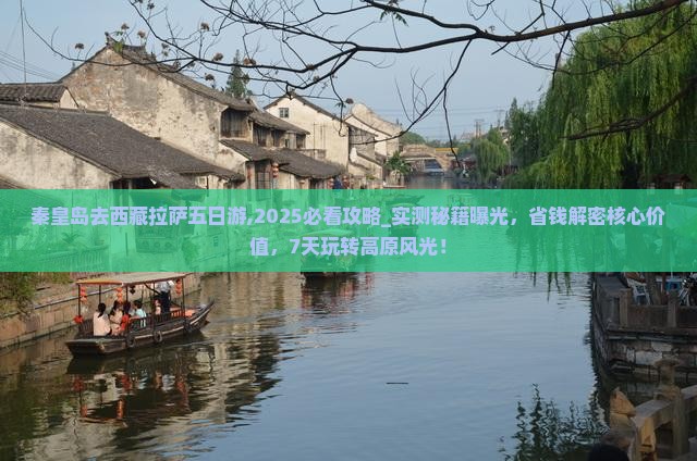 秦皇岛去西藏拉萨五日游