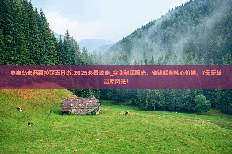 秦皇岛去西藏拉萨五日游