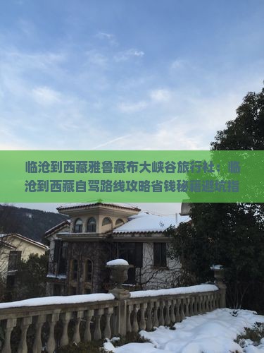 临沧到西藏雅鲁藏布大峡谷旅行社