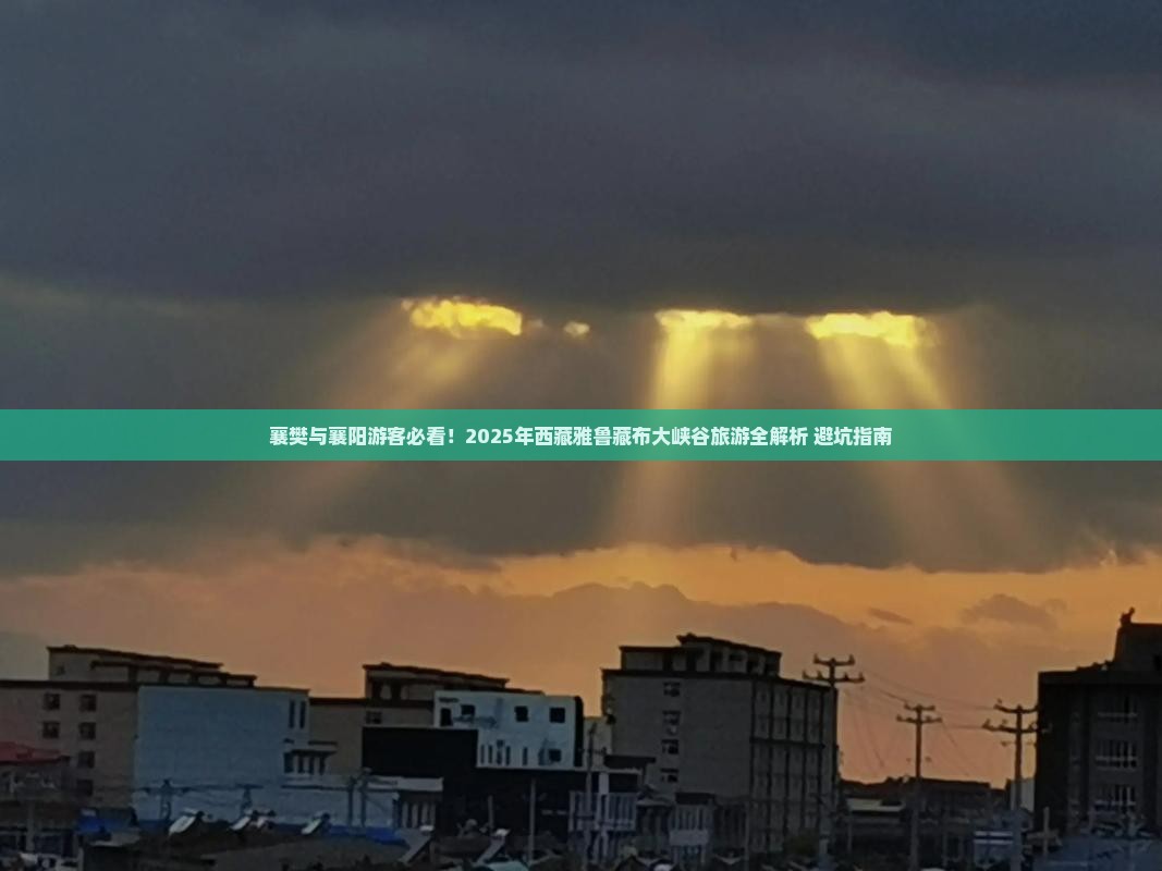 襄樊到西藏雅鲁藏布大峡谷旅行社