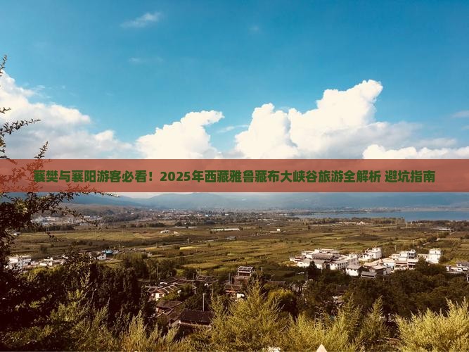 襄樊到西藏雅鲁藏布大峡谷旅行社