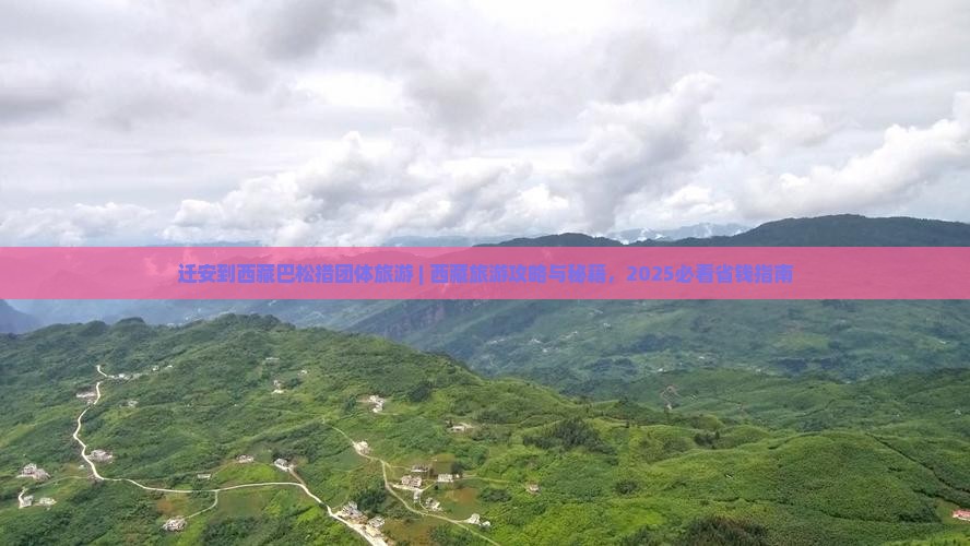 迁安到西藏巴松措团体旅游