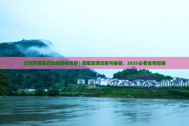 迁安到西藏巴松措团体旅游