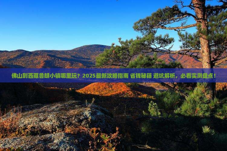 佛山到西藏鲁朗小镇哪里玩 佛山到西藏鲁朗小镇哪里玩