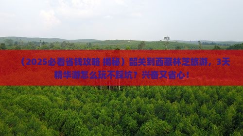 韶关到西藏林芝旅游