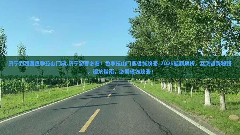 济宁到西藏色季拉山门票