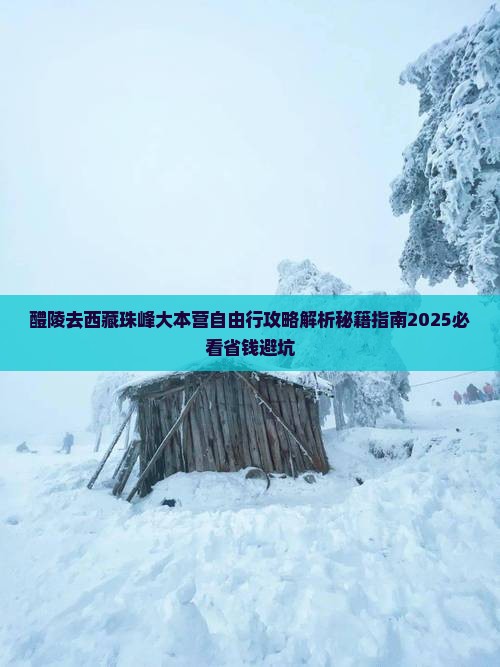 醴陵去西藏珠峰大本营自由行