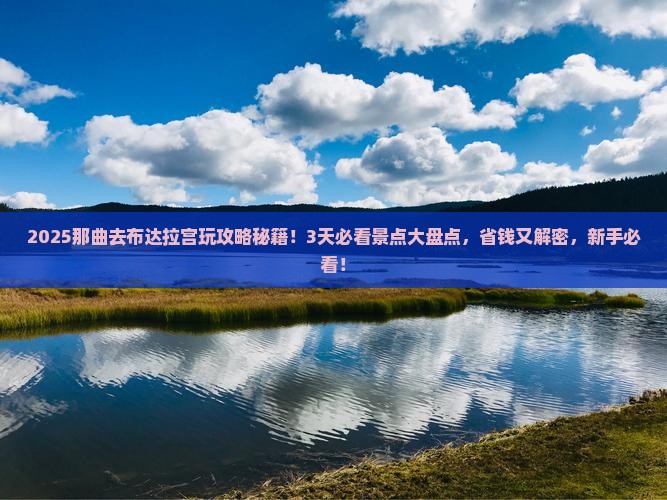 那曲到西藏布达拉宫哪里玩
