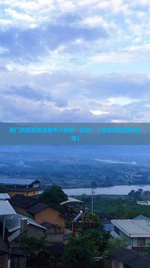 荆门去西藏雅鲁藏布大峡谷一日