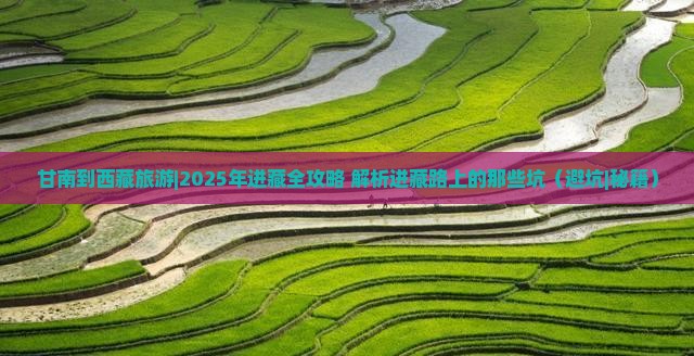 甘南到西藏旅游