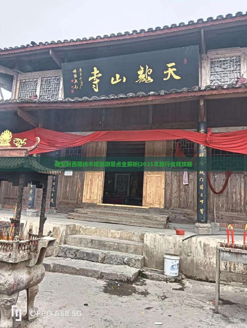 雅安去西藏纳木措旅行社 雅安去西藏纳木措旅行社