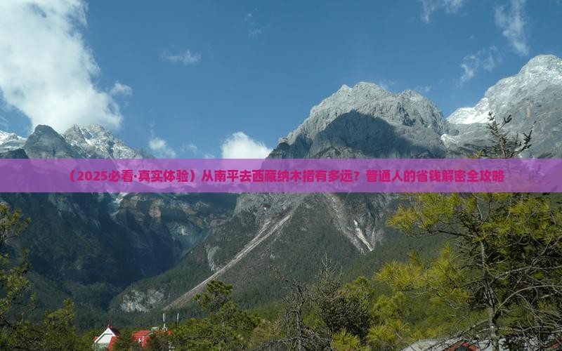 南平到西藏纳木措旅游