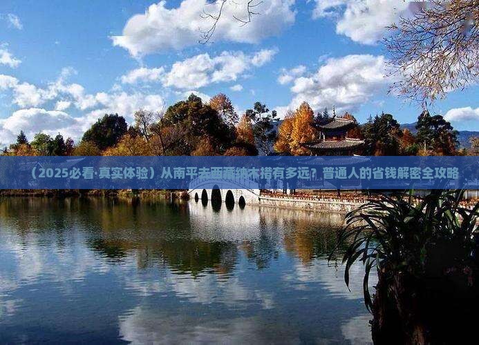 南平到西藏纳木措旅游