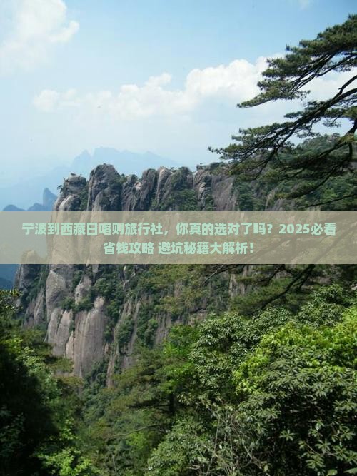 宁波到西藏日喀则旅行社