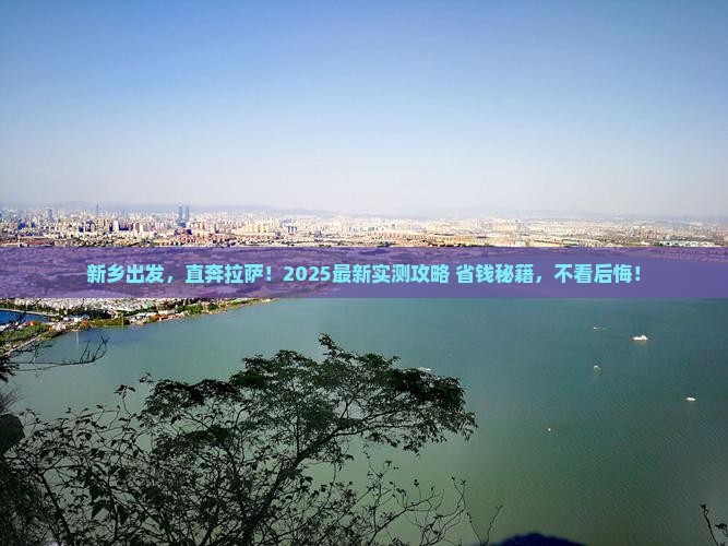 新乡去西藏拉萨旅游