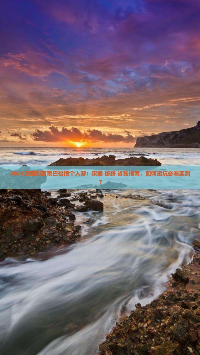 济南到西藏巴松措个人游