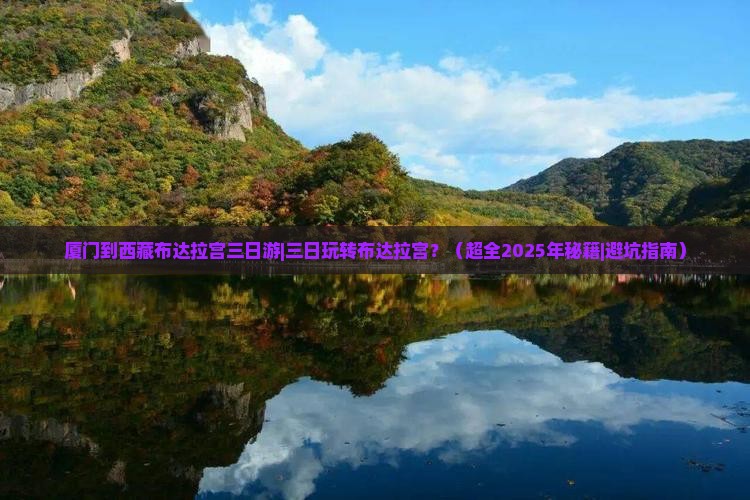 厦门到西藏布达拉宫三日游
